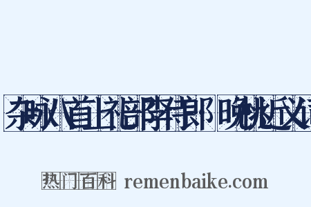 杂咏八首上礼部李侍郎·晚桃近义词是什么意思的图片